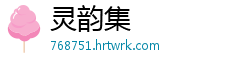 灵韵集